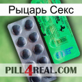 Рыцарь Секс new04